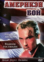 украинский фильм Америкэн бой