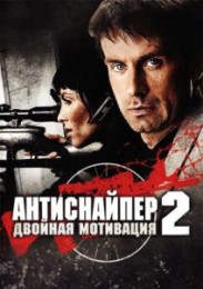 украинский фильм Антиснайпер 2: Двойная мотивация