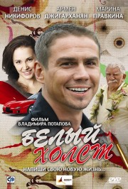 украинский фильм Белый холст
