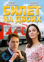 украинский фильм Билет на двоих