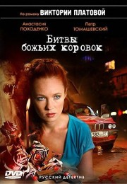 украинский фильм Битва божьих коровок