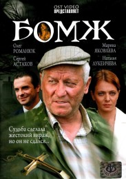 украинский фильм Бомж