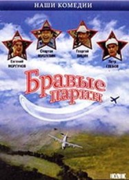 украинский фильм Бравые парни