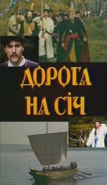 украинский фильм Дорога на Сечь