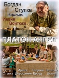 украинский фильм Платон Ангел