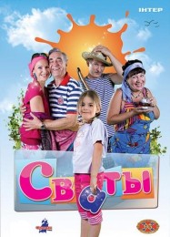 украинский фильм Сваты (ТВ)