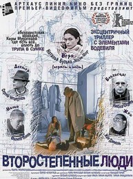 украинский фильм Второстепенные люди